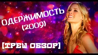 Треш Обзор фильма ОДЕРЖИМОСТЬ (2009)