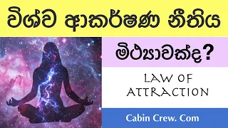 විශ්ව ආකර්ෂණ නීතිය මිථ්‍යාවක්ද?