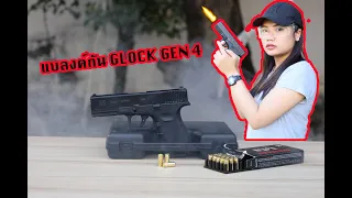 ทดลองยิงปืน แบลงค์กัน Glock 19 (9mm) จะเป็นยังไงไปดูกัน Blank Gun Glock 19