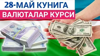 28 МАЙ КУНИГА ВАЛЮТАЛАР КУРСИ, ЕВРО, РУБЛЬ, ДОЛЛАР КУРСИ, ЭРТАНГИ ВАЛЮТАЛАР КУРСИ