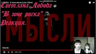 Светлана Лобода- "В зоне риска"-РЕАКЦИЯ!!!