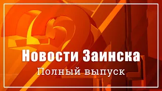 Новости Заинска. Полный выпуск от 03.05.2024