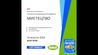 10.10.24 - вебінар з мистецтва в 7 класі НУШ