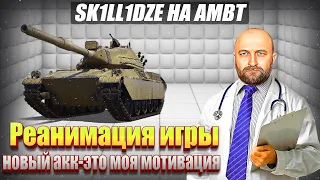 SK1LL1DZE на AMBT / Новый аккаунт - новые цели