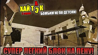 Клей для БЛОКА ПРОПАЛ! В мешках один ГЕМОРОЙ! Клеим на ПЕНУ супер легкий блок! Бомбим не по ДЕТСКИ!