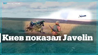 Украинские военные впервые провели стрельбы с Javelin в Донбассе