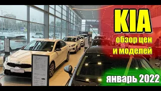 ✅KIA (КИА). Обзор моделей и цен. Январь 2022. #киа