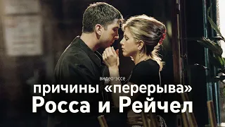 Росс и Рэйчел: причины "перерыва", разбор личностей, кто прав? Ӏ сериал "Друзья" ("Friends")