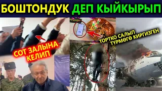 Мадумаровго БОШТОНДУК деп кыйкырышып, РОССИЯДА учак кулап, Жигит АСЫНЫП ӨЛӨМ деп..