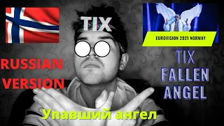 TIX - Fallen Angel/Eurovision 2021 Norway/ Russian version cover