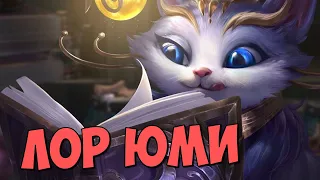 Биография чемпиона LoL | Юми волшебная кошка из Бандл Сити