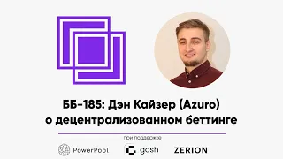 ББ-185: Дэн Кайзер (Azuro) о децентрализованном беттинге