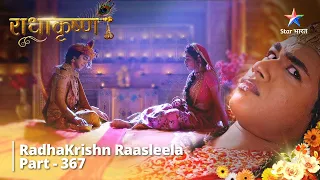 FULL VIDEO || Radha Ke Vachan Ka Moolya || RadhaKrishn Raasleela Part 367 || राधाकृष्ण