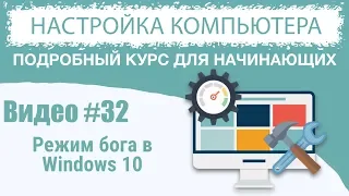 Видео #32. Режим бога в Windows 10