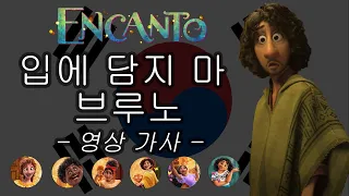 입에 담지마 브루노 가사 풀 영상 - 디즈니 엔칸토 마법의 세계 / We don't talk about Bruno KOREAN Full Clip with lyrics ENCANTO