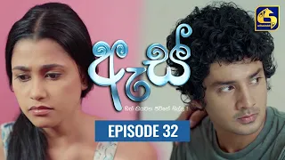 Es || ඇස්  ll Episode 32 ll 15th August 2022