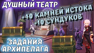 Драматическая Фантасмагория / Театр Архипелага задание на Парном острове Genshin Impact