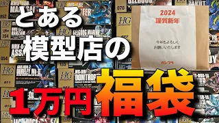 とある模型店のガンプラ福袋が着弾！意外なラインナップ？1万円福袋開封！