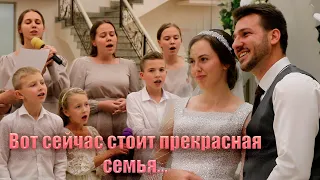 ВОТ СЕЙЧАС СТОИТ ПРЕКРАСНАЯ СЕМЬЯ