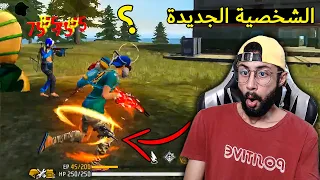 FREE FIRE 🔥 Solo vs Squad 🔫 فري فاير : الشخصية الجديدة