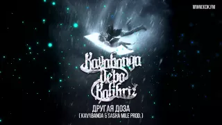 KAVABANGA DEPO KOLIBRI - Другая доза