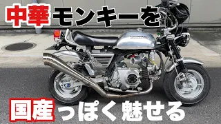 【4mini】中根商会もゴリ推し中華モンキー88ccがカッコいいぞ