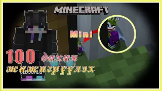 Minecraft  Нуугдаж тоглох 100 дахин жижигрүүлэх Hide and seek  | Soliotoi 2 | Солиотой 2 |