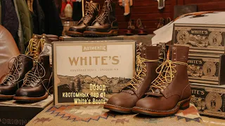 Обзор кастомных пар от White's Boots.