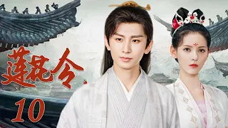 EngSub《莲花令》10丨成毅遭人暗算后绝地重生，联合好友破开迷雾探寻真相（领衔主演：成毅、张予曦）