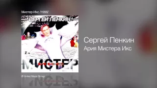 Сергей Пенкин   Ария Мистера Икс