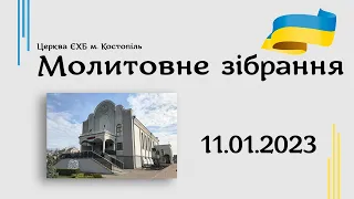 Молитовне зібрання - церква ЄХБ м. Костопіль, ECBCK ///11.01.2023