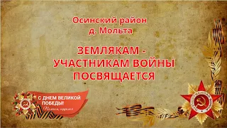 Землякам - участникам войны посвящается