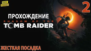 Жесткая Посадка - Прохождение Shadow of the Tomb Raider #2
