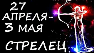 Стрелец 27 апреля - 3 мая гадание Таро. Общий прогноз Мари Рос по знакам Зодиака  на все сферы жизни