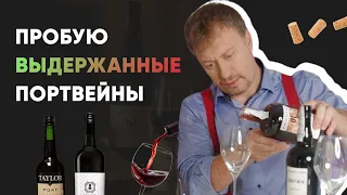 Пробую [ВЫДЕРЖАННЫЕ ПОРТВЕЙНЫ] - дегустация вин Port