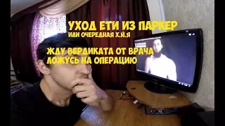 УХОД ЕТИ | МОГУ ПРОПУСТИТЬ ЭТОТ СЕЗОН | Максим Горносталь