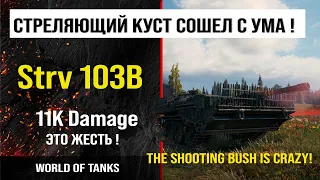 Бой на Strv 103B, 11K damage, 6 frags | обзор Стрв 103Б гайд | review strv 103b guide | броня 103B