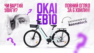 Електровелосипед OKAI EB10. Чи вартий уваги? Повний огляд за 6 хвилин!