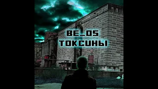 Be_oS - Токсины [Single]