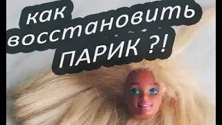 КАК ВОССТАНОВИТЬ ИСКУСТВЕННЫЙ ПАРИК.УХОД ЗА ПАРИКОМ.how to repair a wig