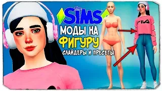 Моды на фигуру - Пресеты и слайдеры - The Sims 4
