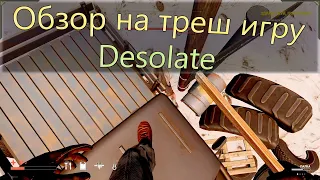 Обзор на треш игру Desolate в 2023 году, стоит ли покупать? Паршивый клон Сталкера.