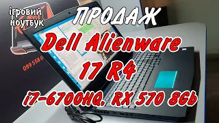 Dell Alienware 17 R4 (i7-6700HQ, ATI RX 570) Ще один легендарний Еліенвер з незвичайною відеокартою