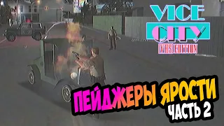 ⚡ЭКСКЛЮЗИВ Хардкорное обновление GTA Vice City VHS Edition  Усложненные миссии| Прохождение Серия 12