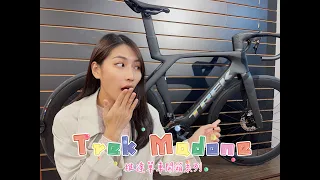 Trek Madone開箱｜最輕的空氣力學車？｜最特殊座管｜維達單車