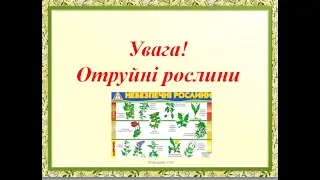 Урок 88 ЯДС Отруйні рослини 2 клас Жаркова