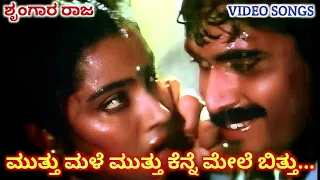 Muttu Male Muttu | Shrungara Raja | HD Video | Shashi Kumar | Ranjitha | SPB | Manjula Gururaj