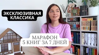 Марафон чтения эксклюзивной классики 📚5 книг за неделю ⏱