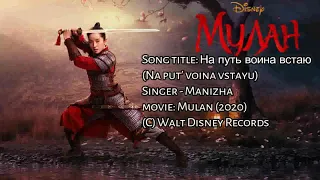 Mulan (2020) - На Путь Воина Встаю (Na Put'voina Vstayu) [Loyal, Brave and True] - S+T