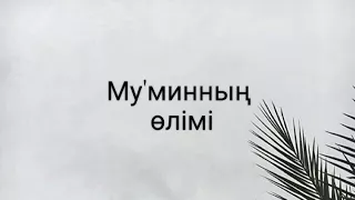 Мұсылманның өлімі/Ерлан Ақатаев